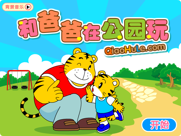 和爸爸玩游戏 截图 1/8