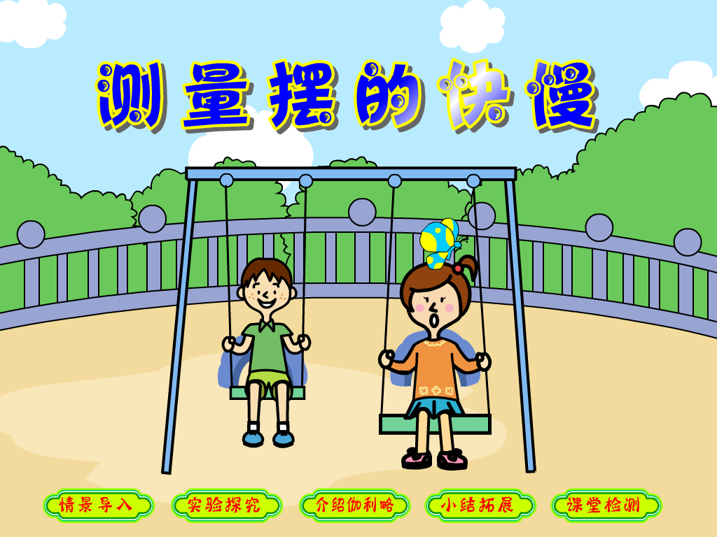 测量摆的快慢（teach352） 截图 2/8