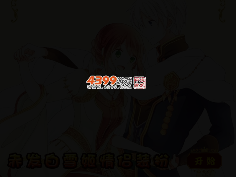 赤发白雪姬情侣装扮 截图 3/6