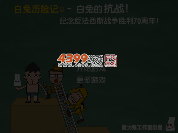 白兔的抗战 截图 6/8