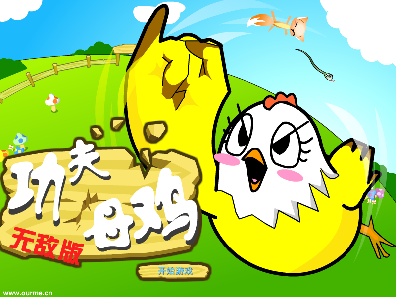 功夫母鸡无敌版 截图 5/8