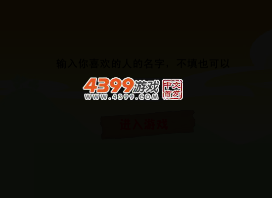 情人节大闯关无敌版 截图 2/8