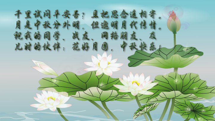 朋友到永久（中秋节贺卡）（MstarSwL） 截图 7/8