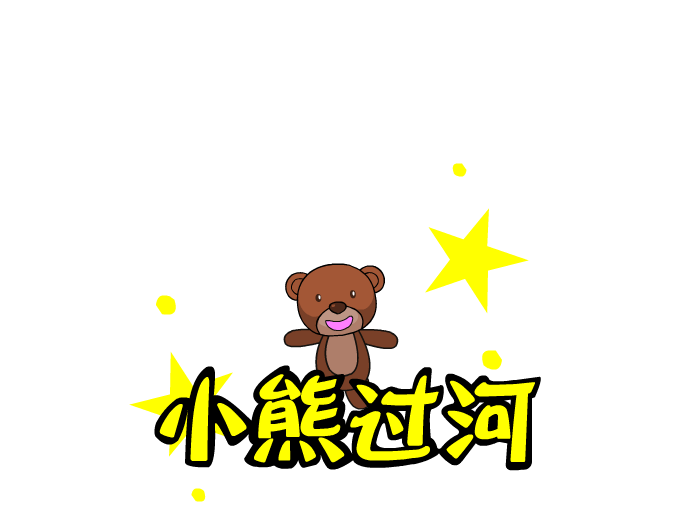 小熊过河 截图 2/8