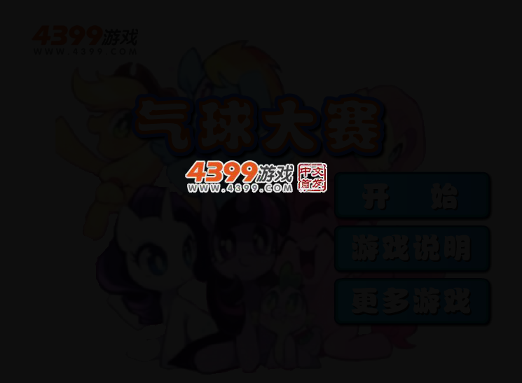 气球大赛 截图 2/4