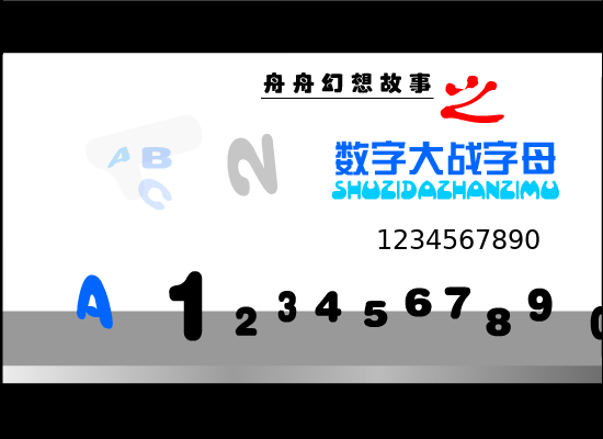数字大战字母（舟舟） 截图 8/8