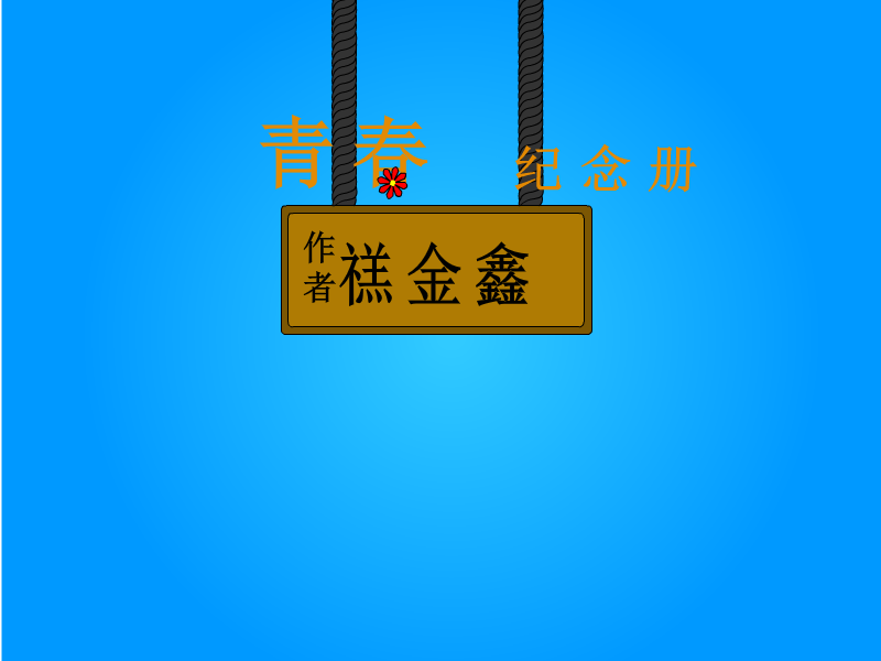 青春纪念册（a-done） 截图 5/6