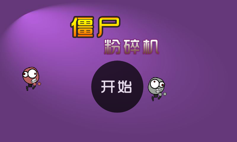 僵尸粉碎机 截图 7/8