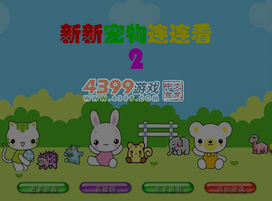 新新宠物连连看2 截图 7/8