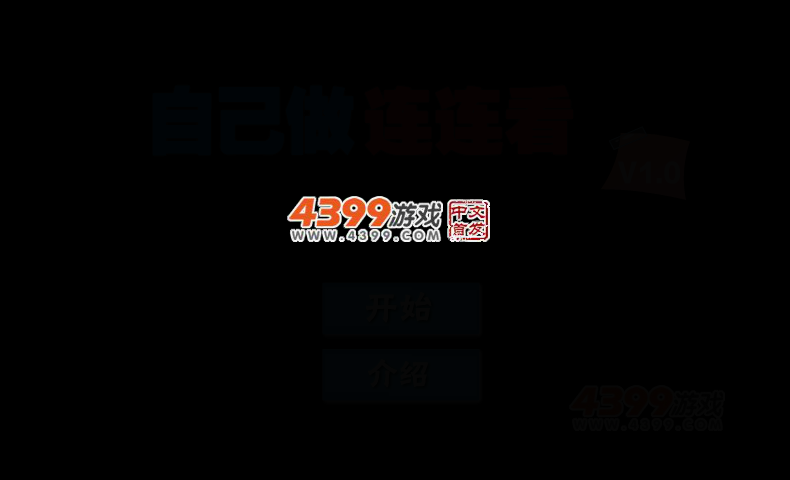 自己做连连看 截图 4/7