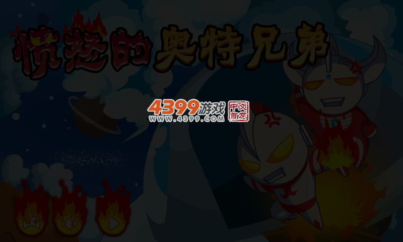 愤怒的奥特曼兄弟 截图 3/4