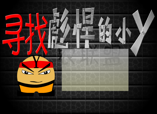工农联盟之寻找彪悍的小Y（工农联盟） 截图 7/8