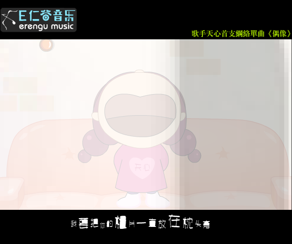 《偶像》歌手天心版（snowlotus） 截图 1/8
