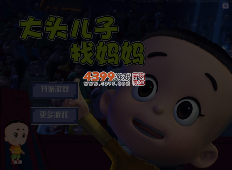 大头儿子找妈妈 截图 3/4
