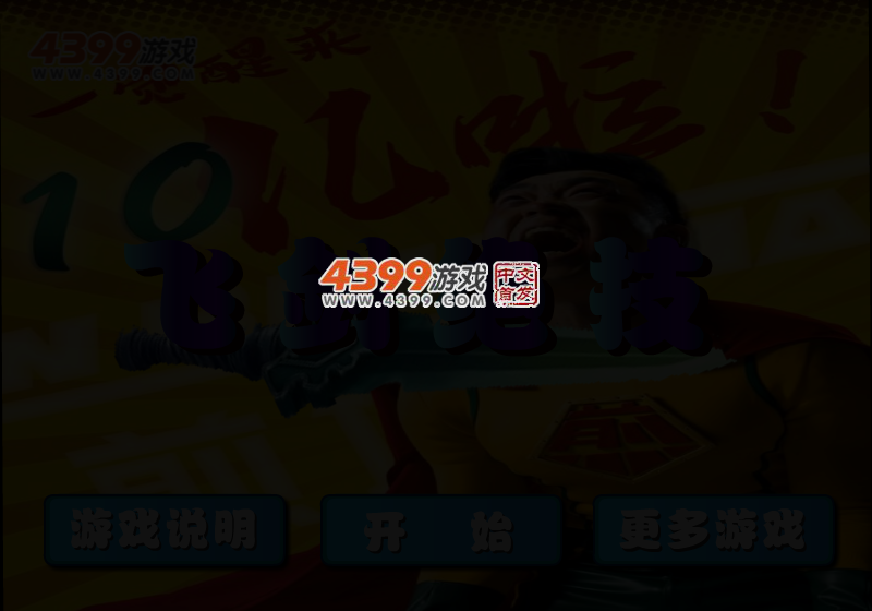 煎饼侠飞剑绝技 截图 5/7
