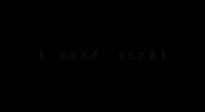 荼靡花开 ... 爱已不再（水蓝泡沫） 截图 5/5