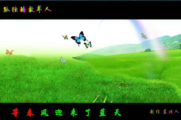 孤独的牧羊人（东北人） 截图 2/8