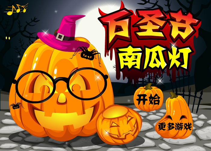 万圣节南瓜灯 截图 5/8