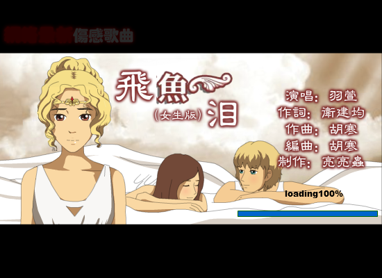 飞鱼泪--网络最新伤感歌曲 截图 1