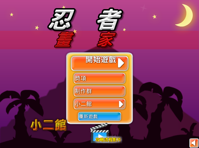 涂鸦忍者2中文版 截图 5/8