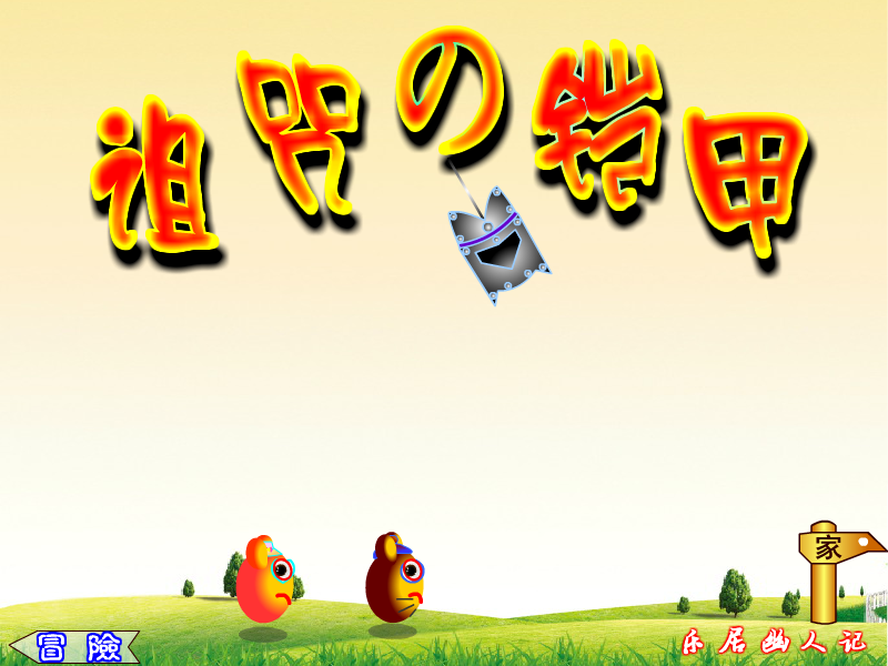 诅咒的铠甲 截图 8/8