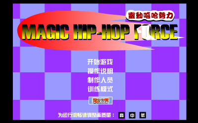 灵动嘻哈总动员加强版（bluesky708） 截图 6/8
