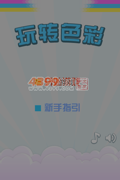 玩转色彩 截图 6/8