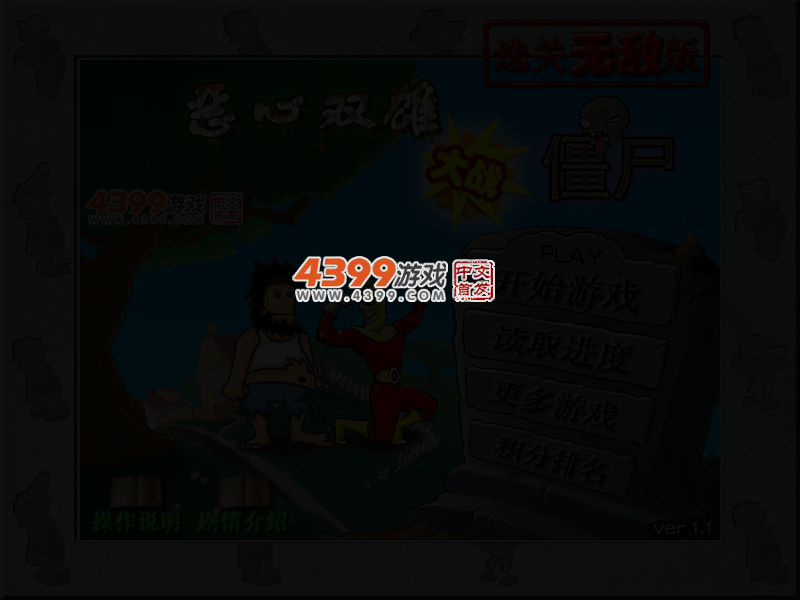 恶心双雄大战僵尸无敌版 截图 3/5