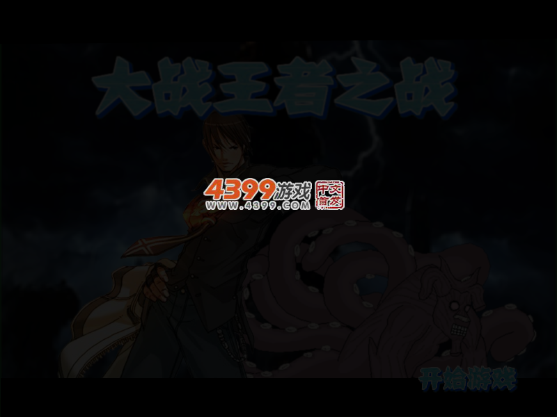 大战王者之战 截图 3/4