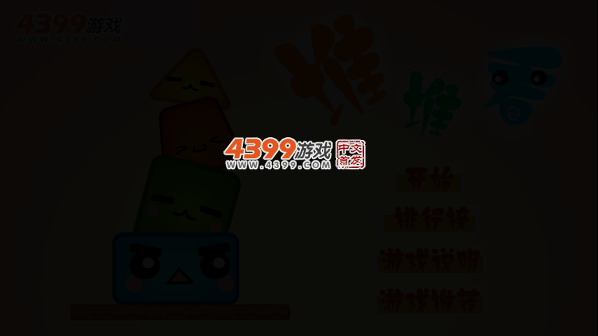 堆堆看选关版 截图 2/3