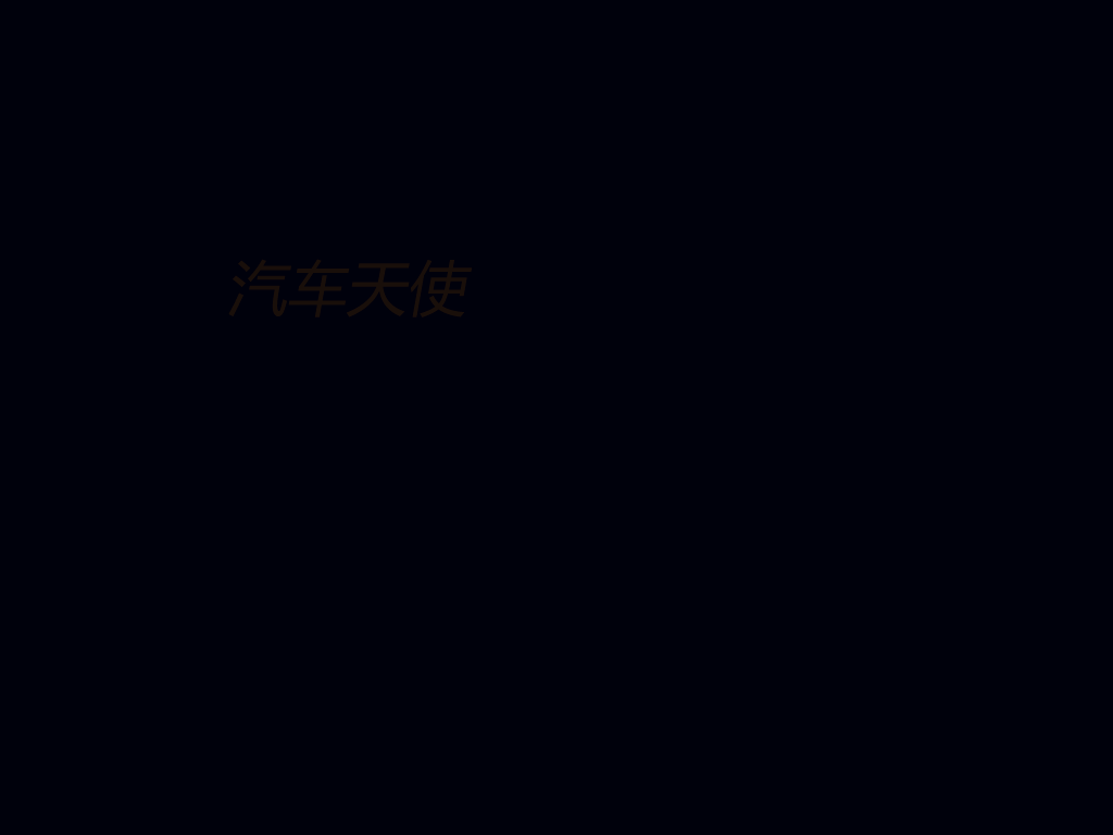 汽车天使2010（吴岱） 截图 1/8