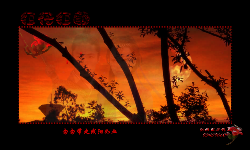 红花红颜（栤姬凰銗） 截图 2/8