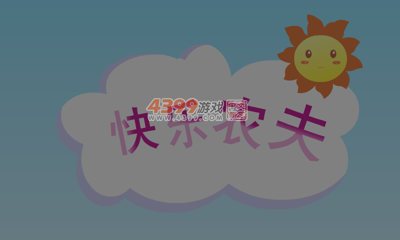 快乐农夫 截图 4/8