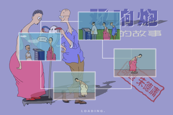 双响炮之体重的故事 截图 3/5