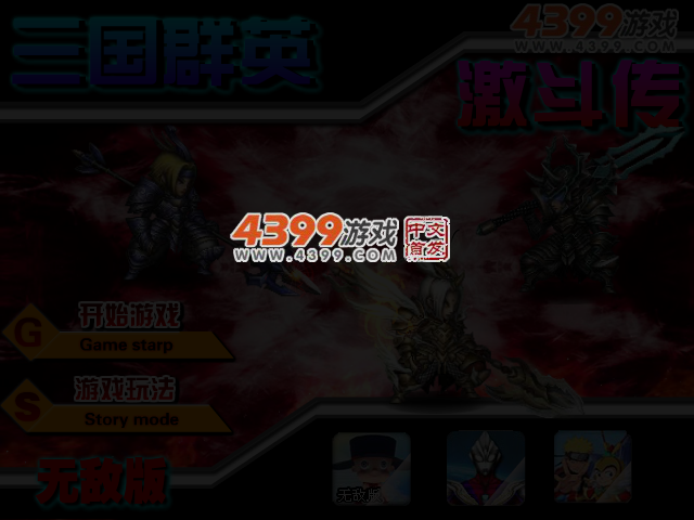 三国群英激斗传无敌版 截图 3/4