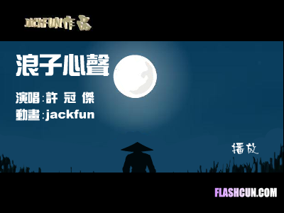 许冠杰-浪子心声（jackfun） 截图 3/8