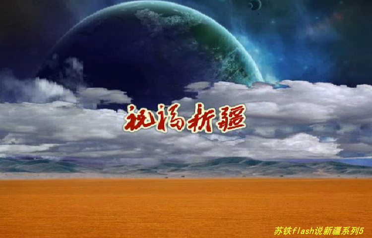 祝福新疆 截图 1
