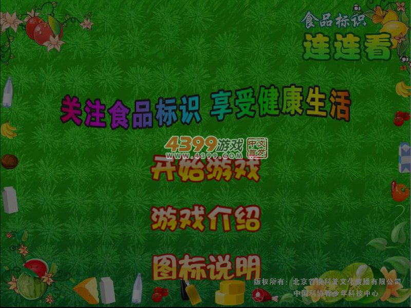 食品标识连连看 截图 7/8