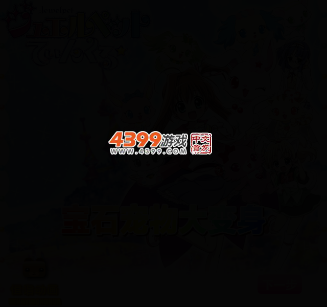 宝石宠物大变身 截图 2/5