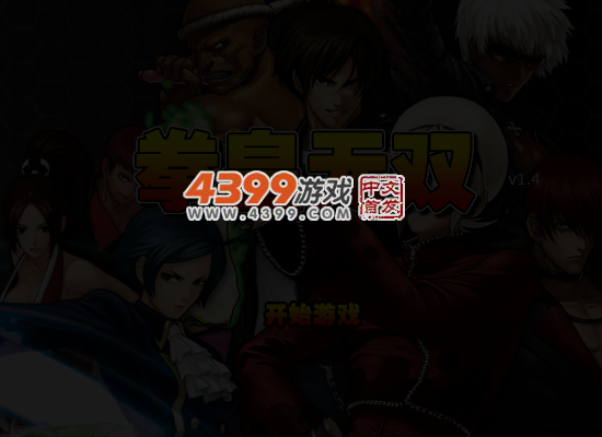 拳皇无双1.4无敌版 截图 5/7