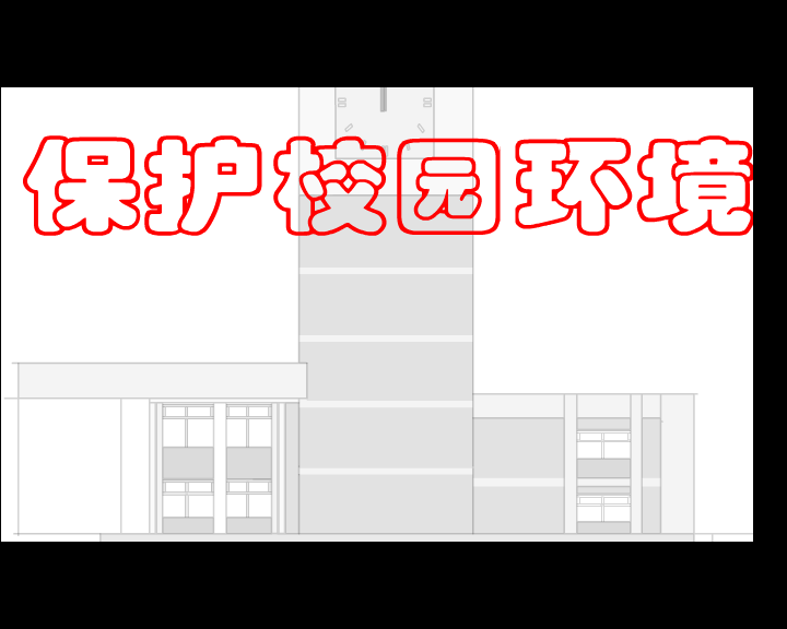 校园环境卫生从我做起（fuxuan） 截图 5/8