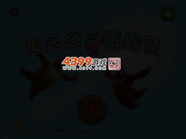 光头强与蜜蜂窝3 截图 3/4