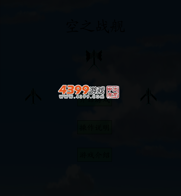 空之战舰 截图 3/8