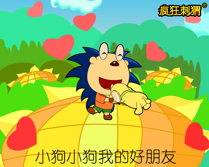 疯狂刺猬儿歌系列-小狗我的好朋友（伽马动漫） 截图 8/8