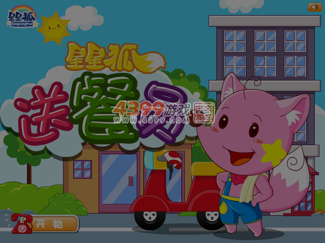 星星狐送餐员 截图 4/8