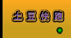 土豆快跑（森淼影画） 截图 8/8