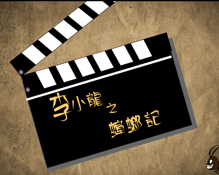 李小龙之蟑螂记 截图 2