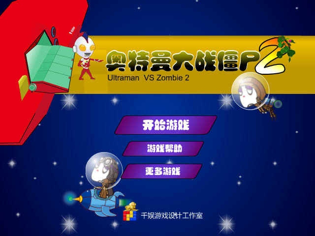 奥特曼大战僵尸2 截图 5/8