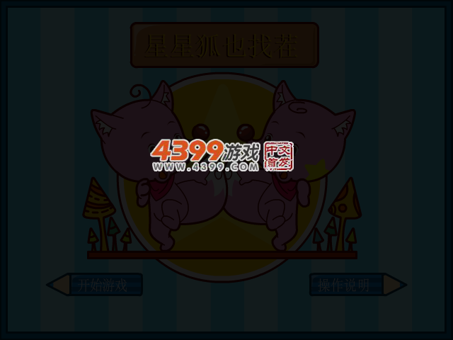 星星狐来找茬 截图 3/4