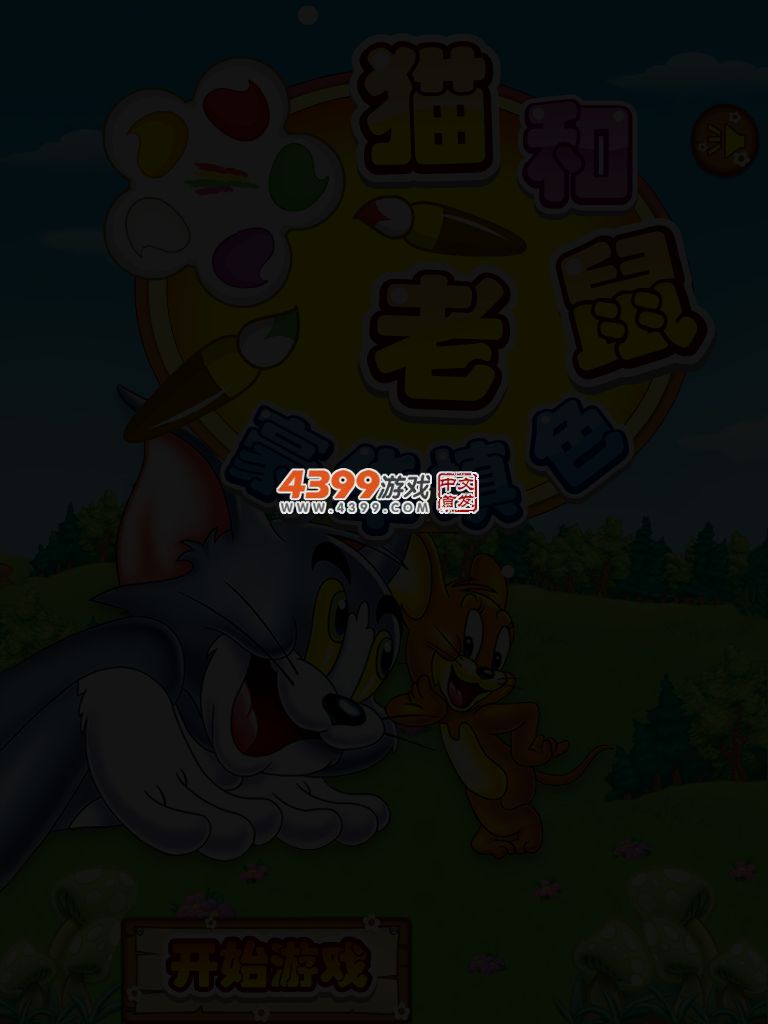 猫和老鼠豪华填色 截图 3/5